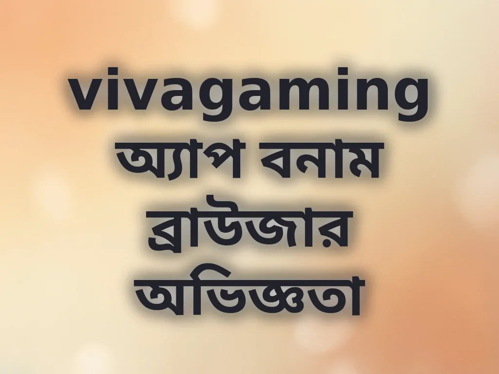 অ্যাপ বনাম ব্রাউজার
