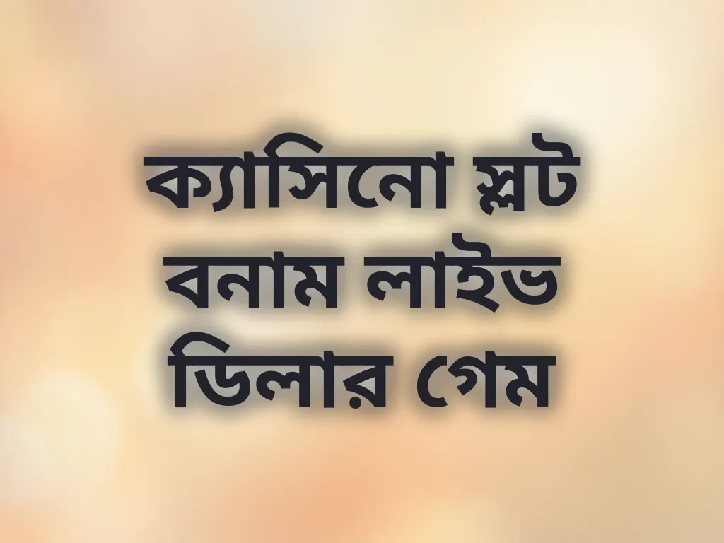 স্লট বনাম লাইভ ক্যাসিনো