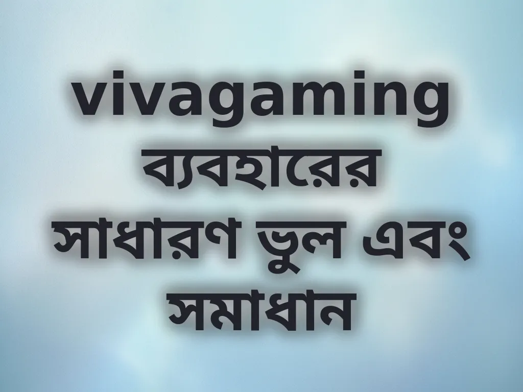সাধারণ ভুল এবং সমাধান