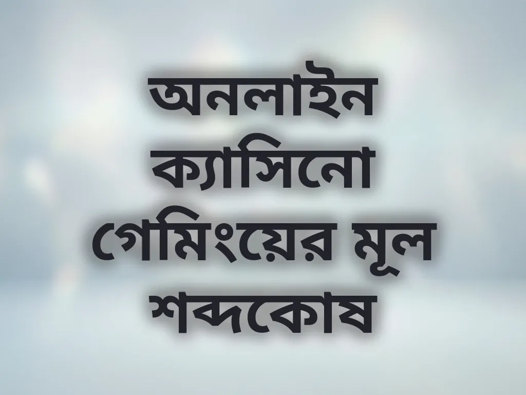 বেটিং শব্দকোষ